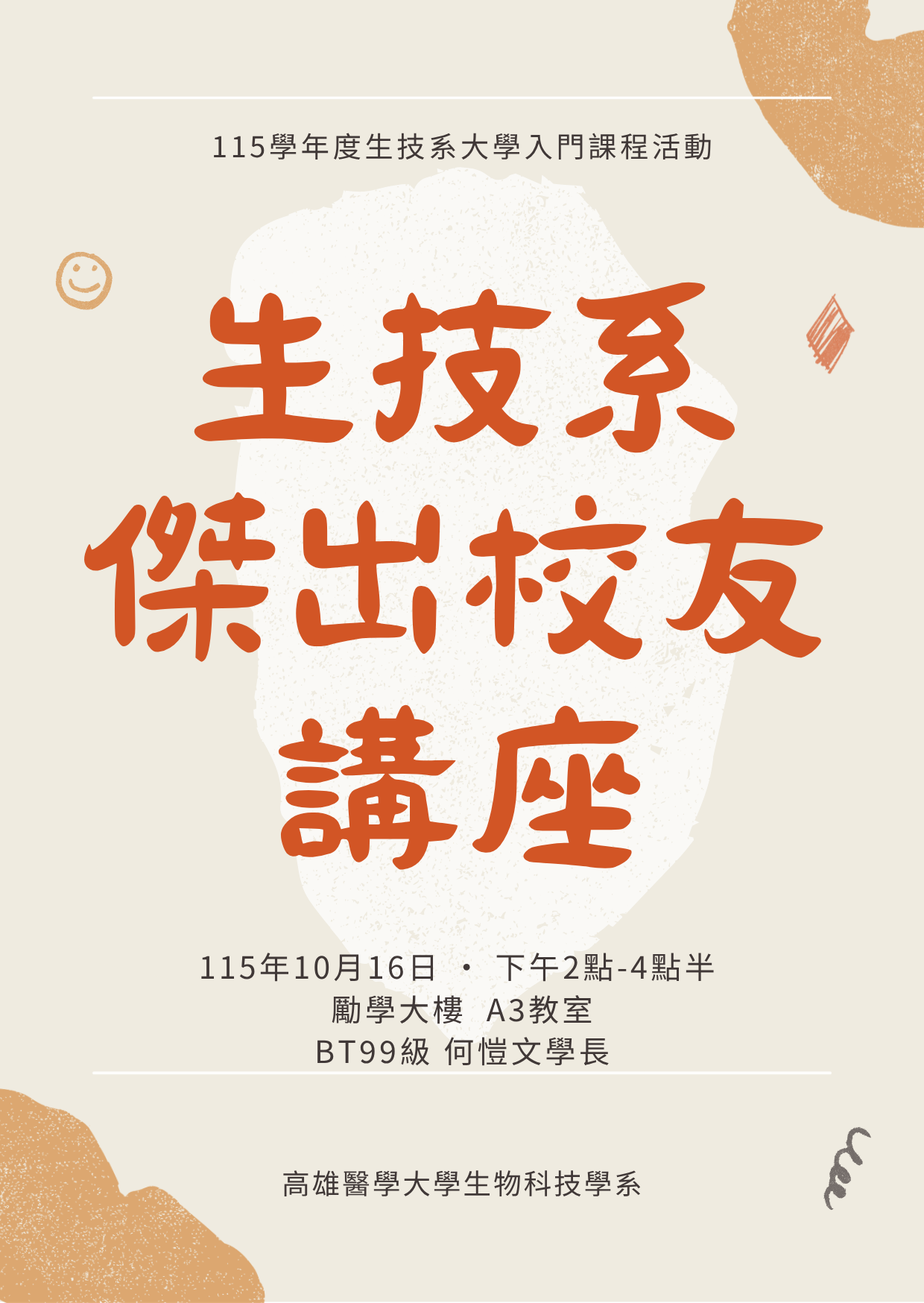 115學年度 大學入門傑出校友講座 網頁公告用 1