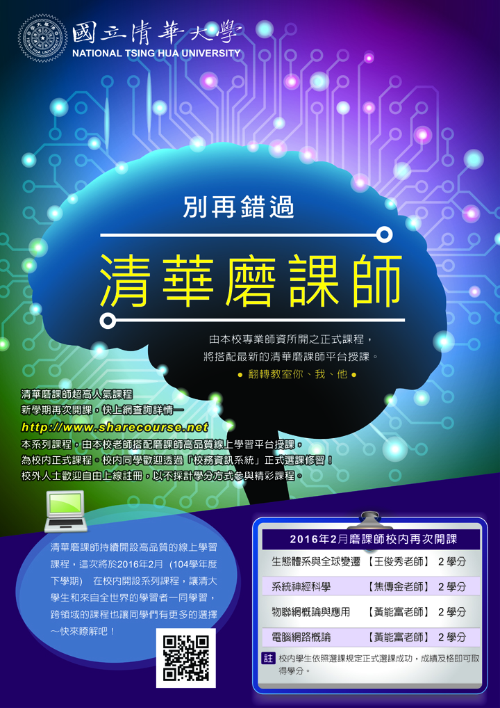 2016春季清華大學磨課師海報
