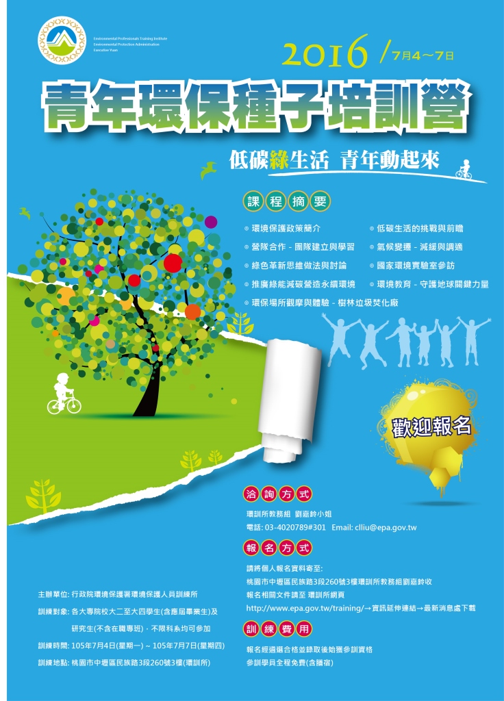 2016青年環保種子培訓營海報