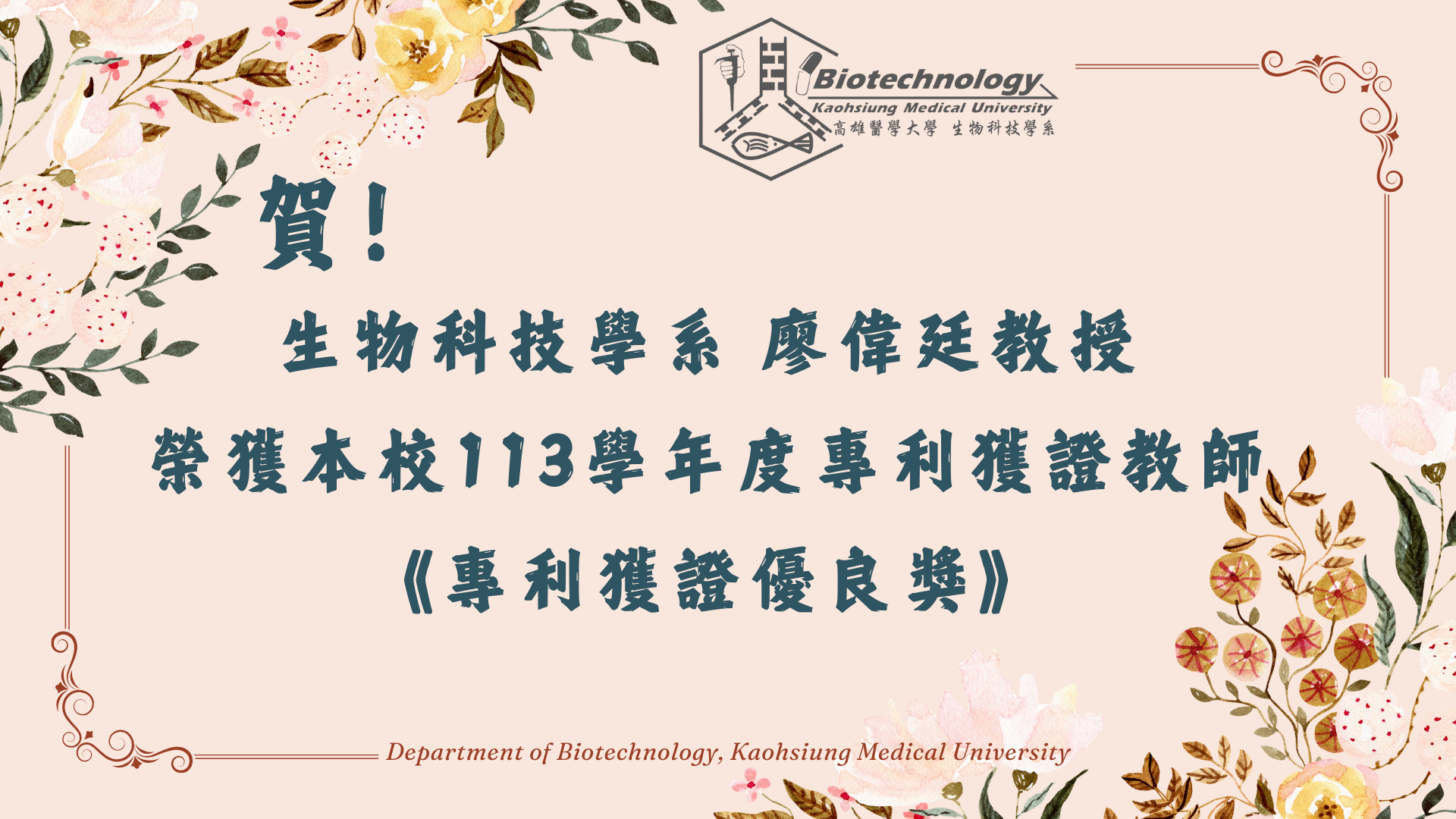 廖偉廷老師 113專利獲證優良獎
