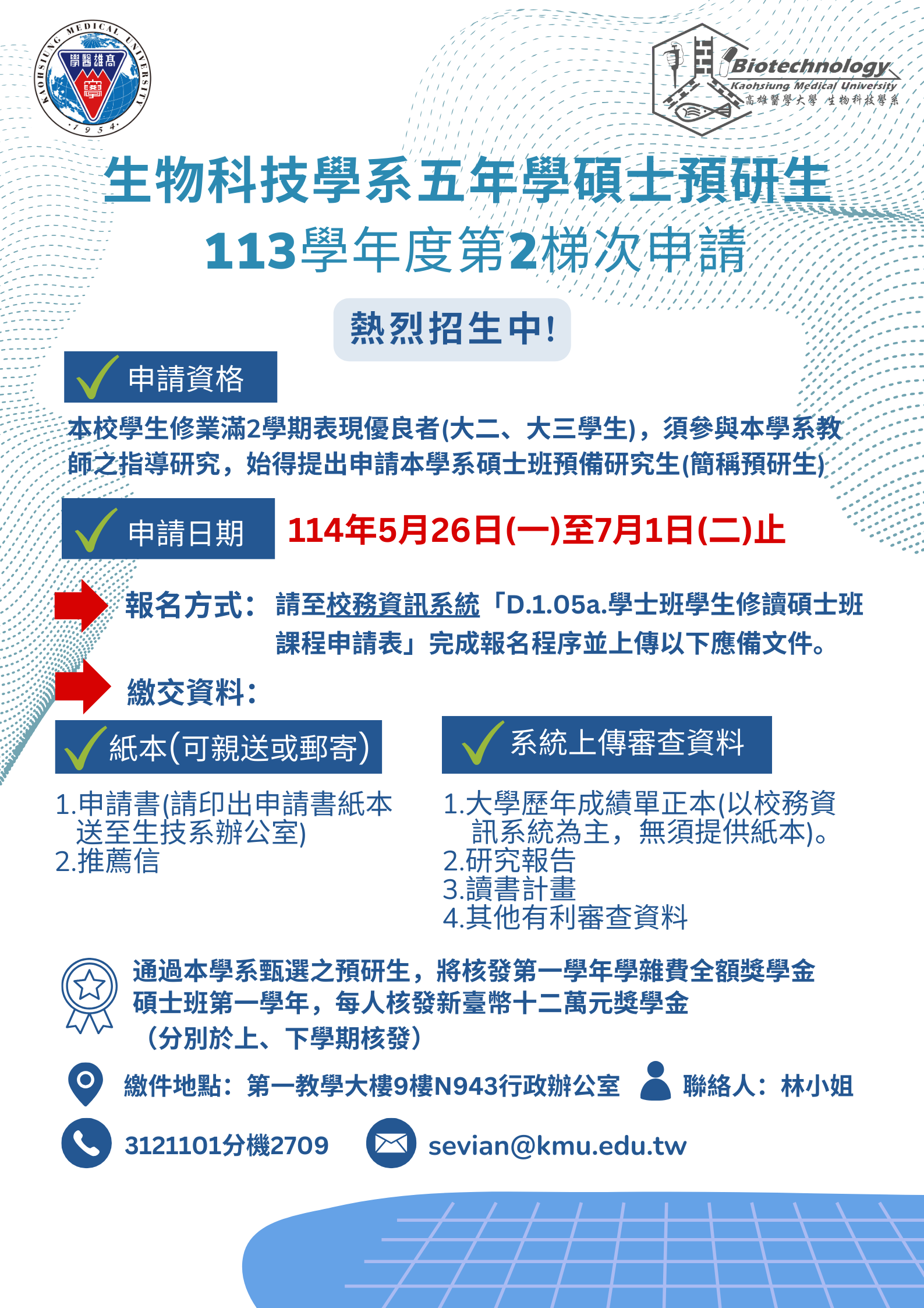 生技系113學年度第二梯次預備研究生招生海報 1140512再更新