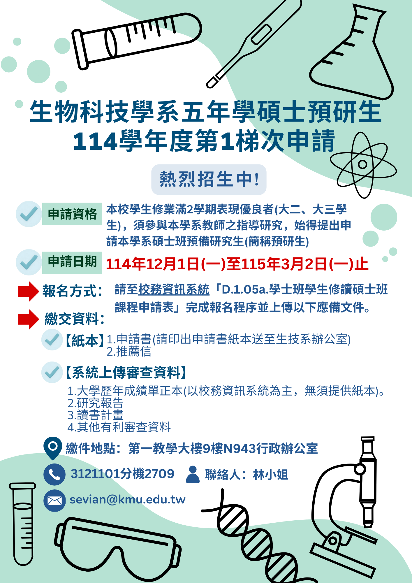 生技系114學年度第1梯次5年學碩士預研生招生