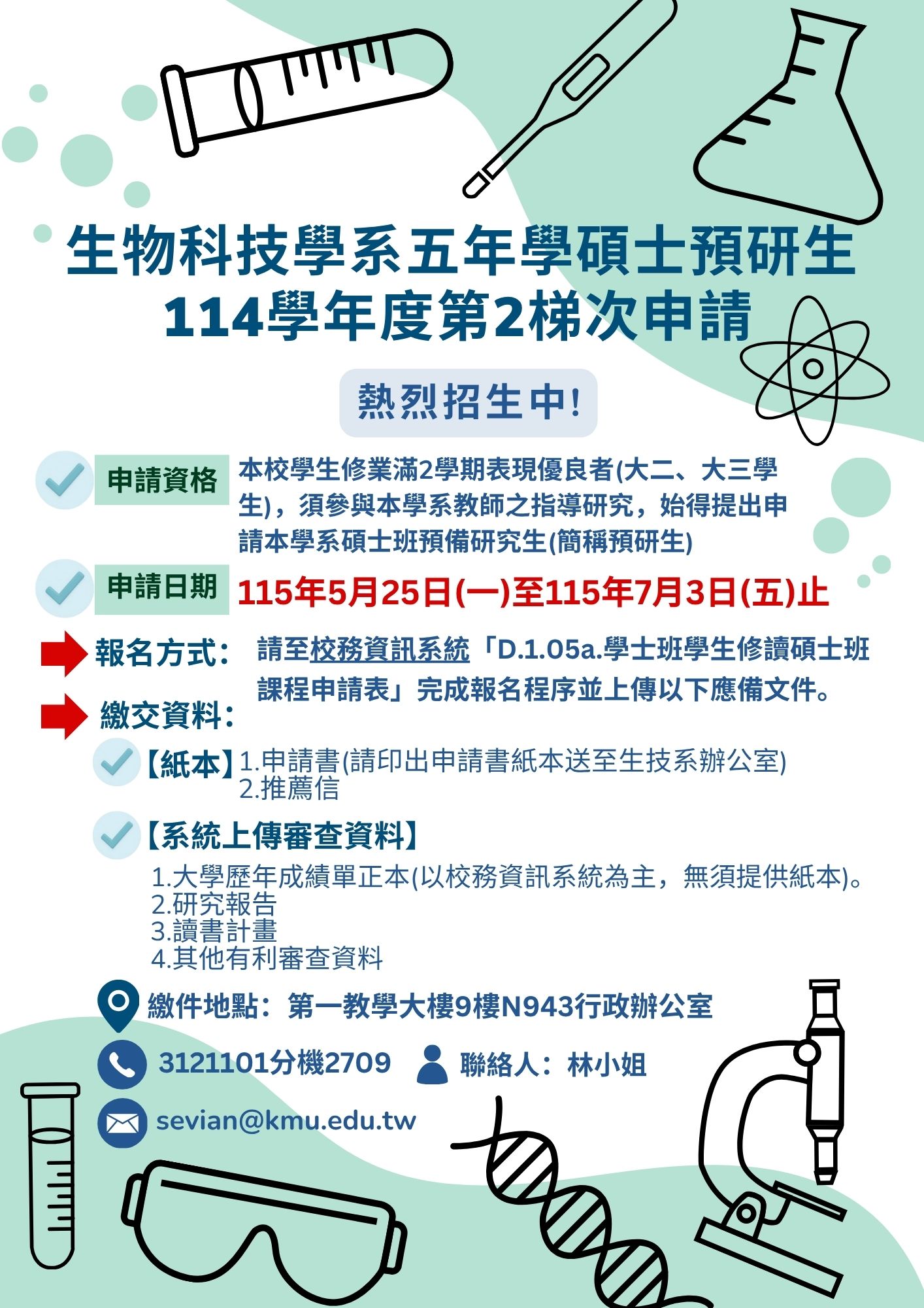 生技系五年學碩士招生海報