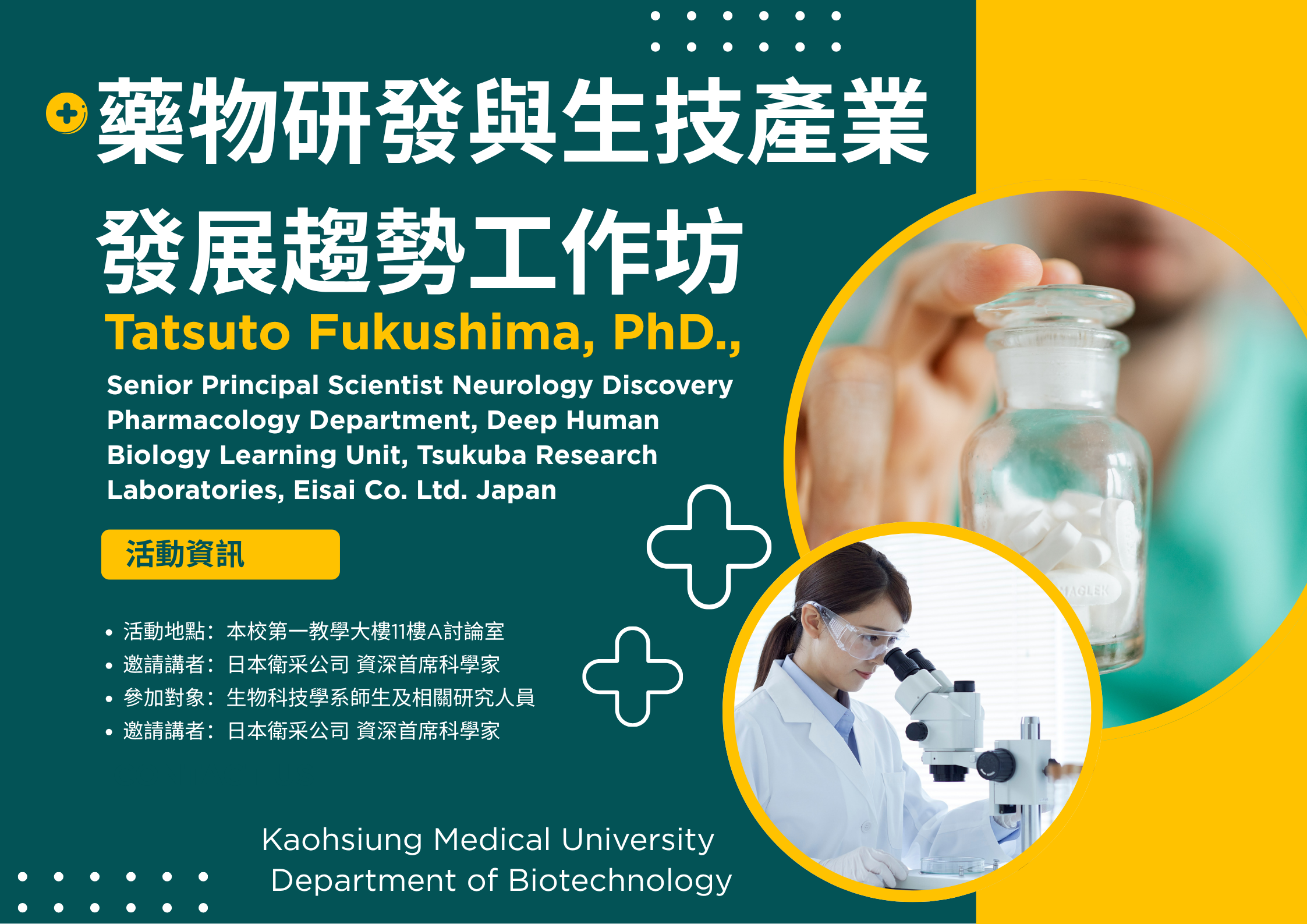 藥物研發與生技產業趨勢工作坊海報