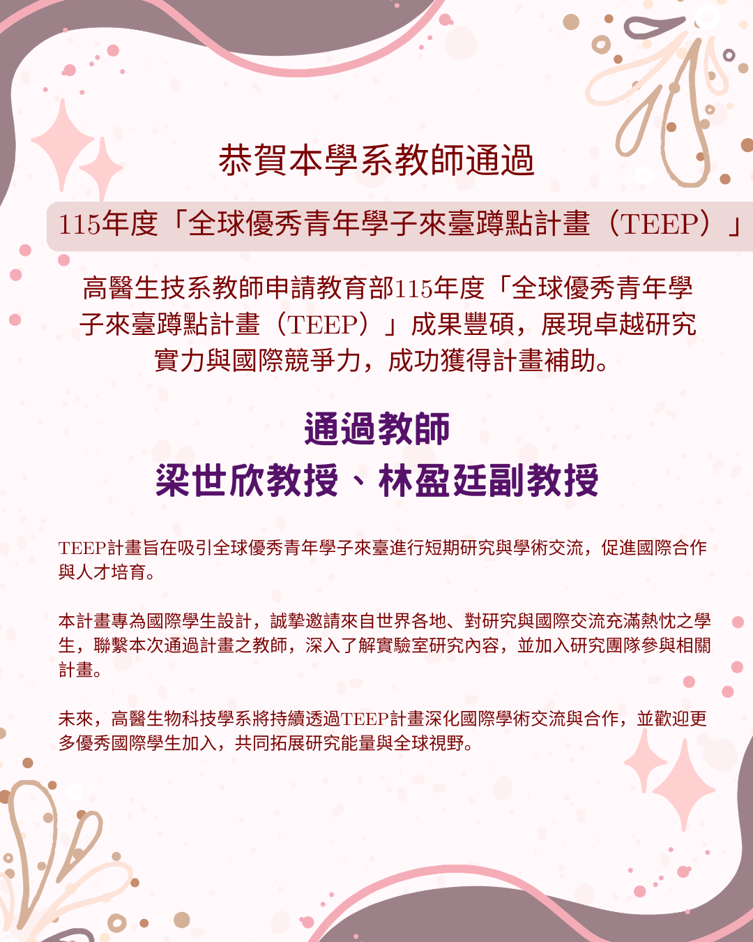 賀生技系教師通過115年度全球優秀青年學子來臺蹲點計畫TEEP