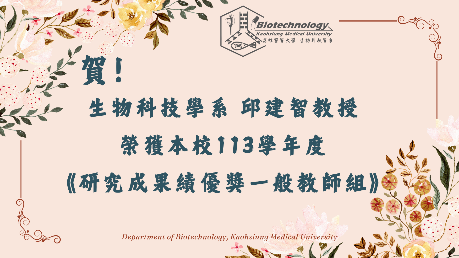 邱建智老師 113研究成果績優獎一般教師組