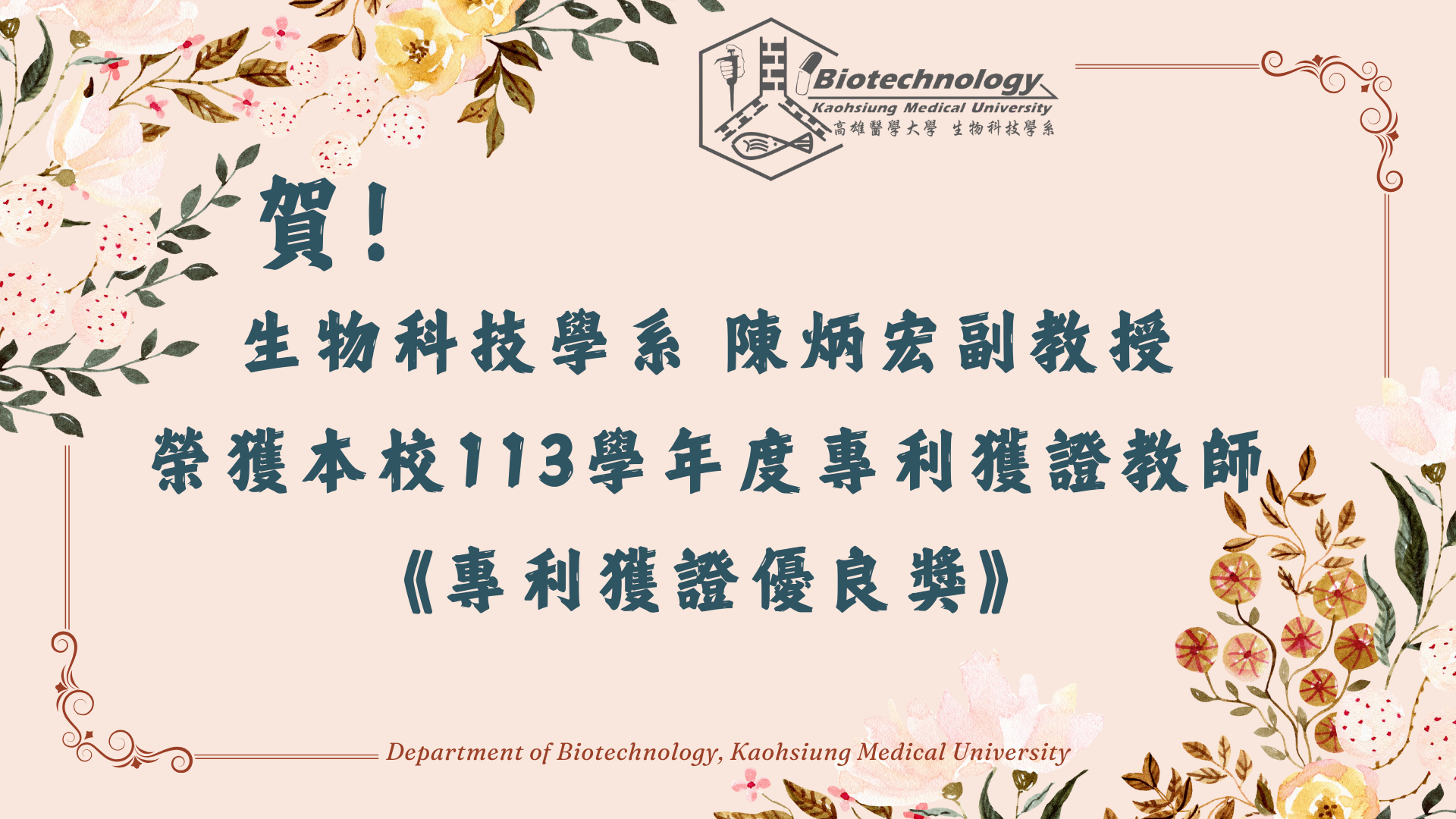 陳炳宏老師 113專利獲證優良獎