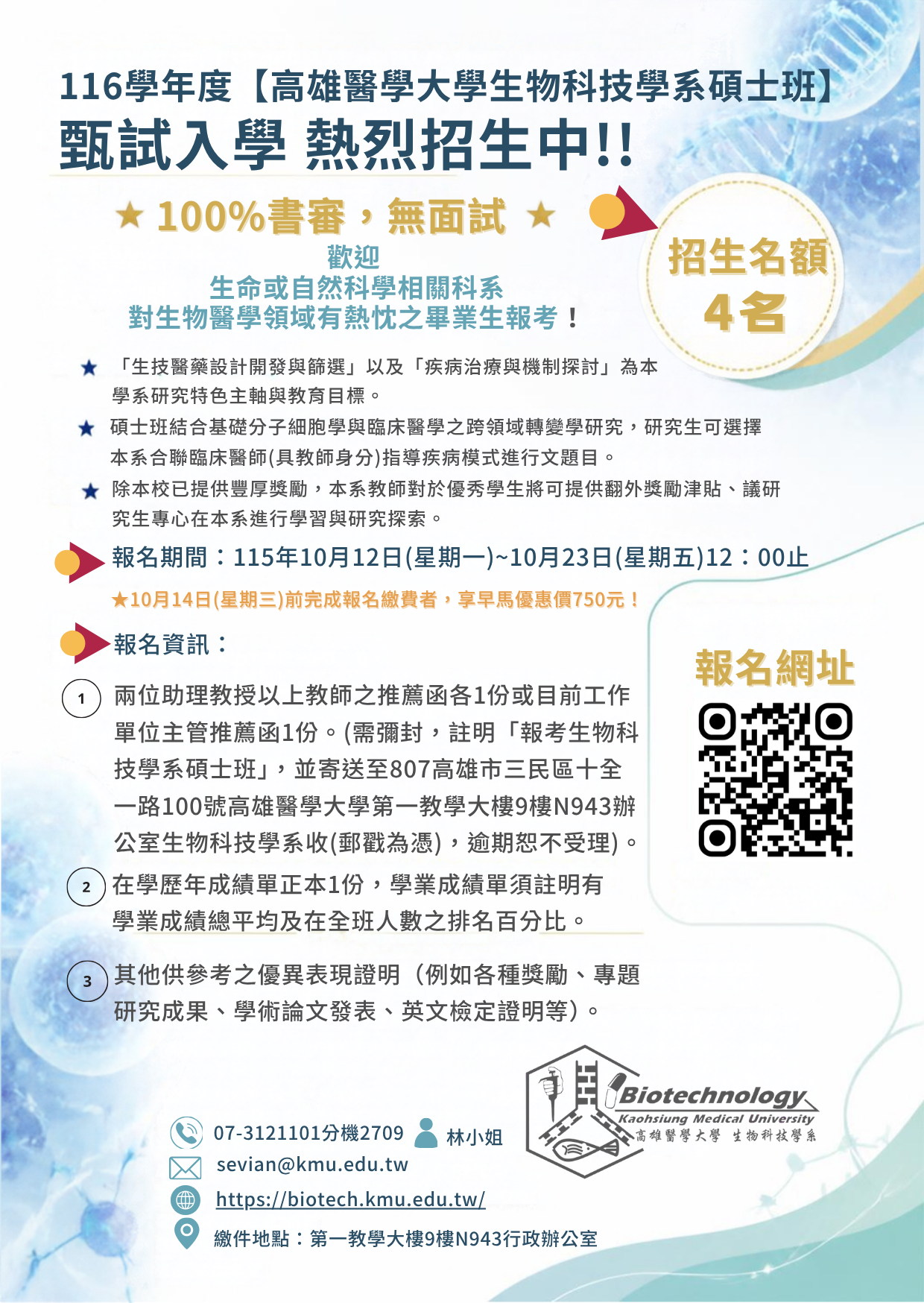 高雄醫學大學生物科技學系碩士班招生海報 1